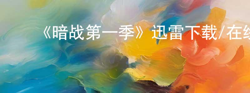 曾克林的动漫综艺大全,《暗战第一季》迅雷下载/在线观看-犯罪历史-美剧天堂